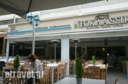 To Neoklassiko – Vouliagmeni in Kissamos, Chania, Crete